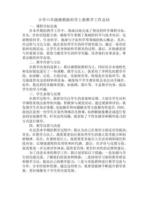 湘科版小学六年级科学上册教学工作总结