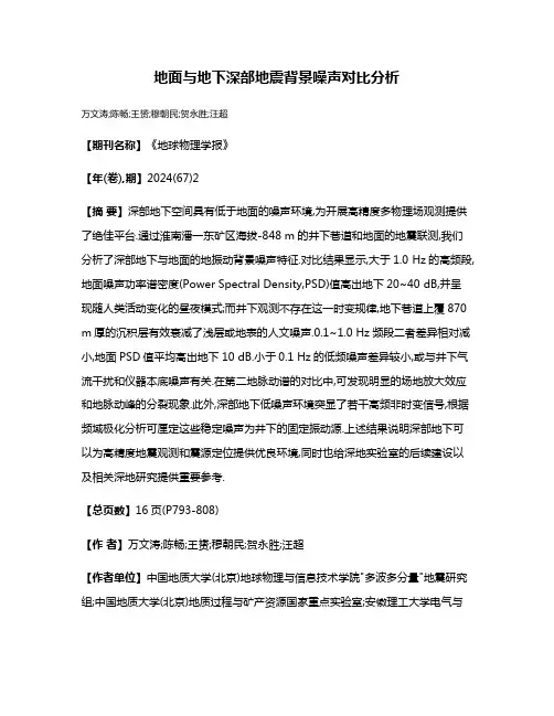 地面与地下深部地震背景噪声对比分析