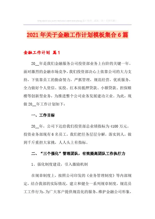 2021年关于金融工作计划模板集合6篇