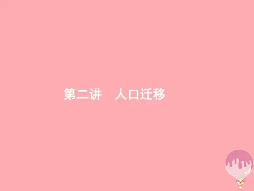 浙江高考地理复习专题5人口与环境第2讲人口迁移课件