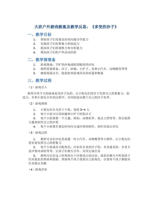 大班户外游戏教案及教学反思《多变的沙子》