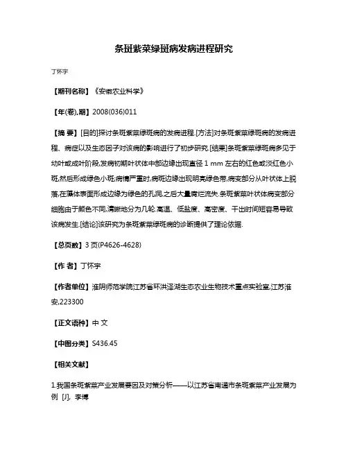 条斑紫菜绿斑病发病进程研究