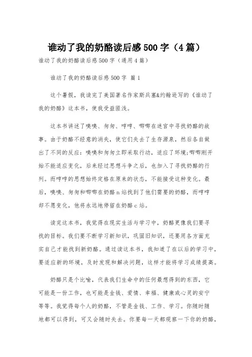 谁动了我的奶酪读后感500字(4篇)