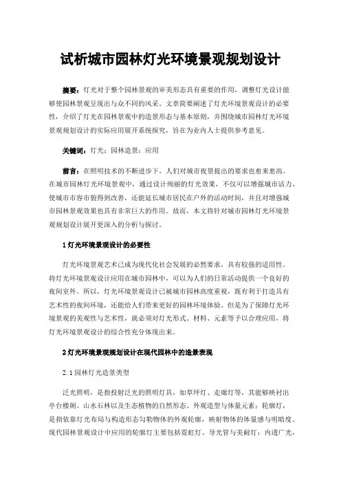 试析城市园林灯光环境景观规划设计
