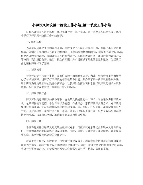 小学行风评议第一阶段工作小结_第一季度工作小结
