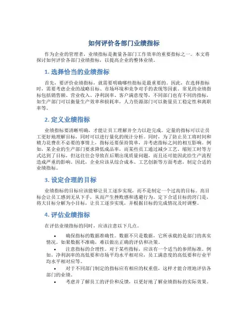 如何评价各部门业绩指标