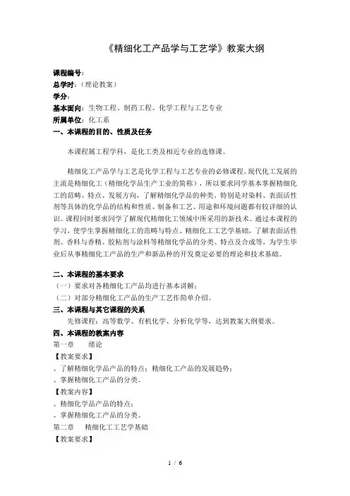 《精细化工产品学与工艺学》教学大纲
