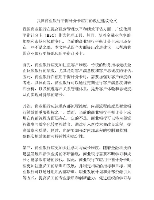 我国商业银行平衡计分卡应用的改进建议论文