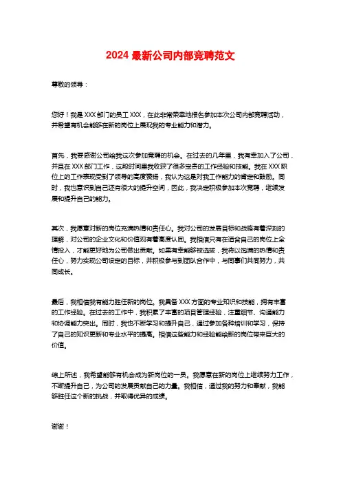 2024最新公司内部竞聘范文
