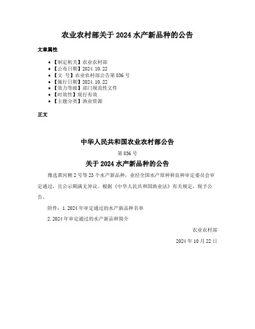 农业农村部关于2024水产新品种的公告