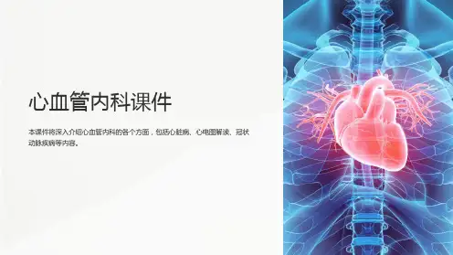 《心血管内科课件》