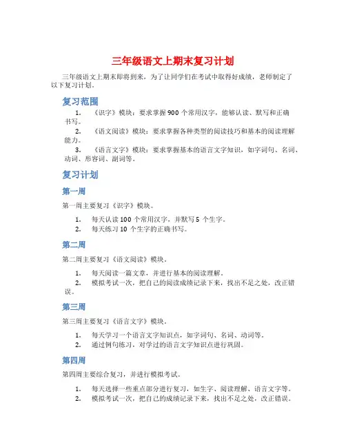 三年级语文上期末复习计划