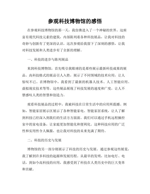 参观科技博物馆的感悟