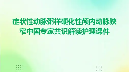 症状性动脉粥样硬化性颅内动脉狭窄中国专家共识解读护理课件