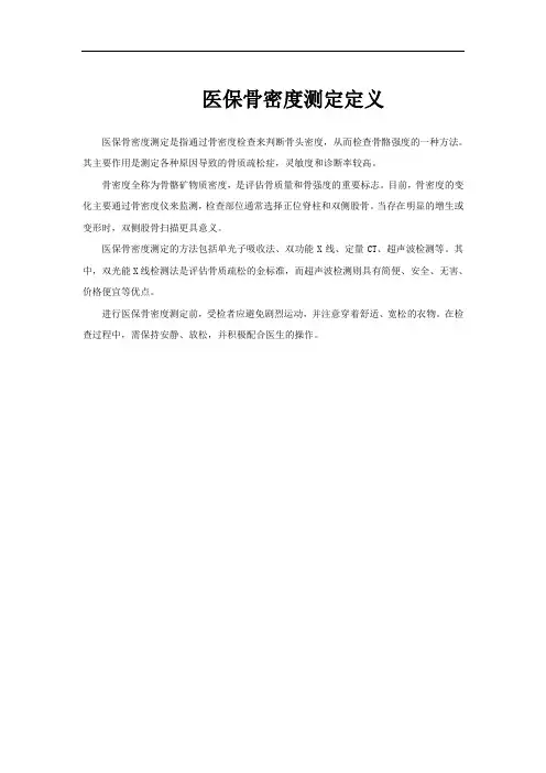 医保骨密度测定定义