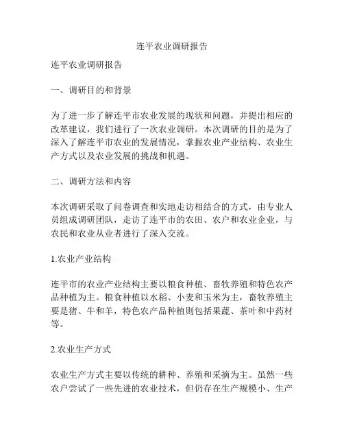 连平农业调研报告