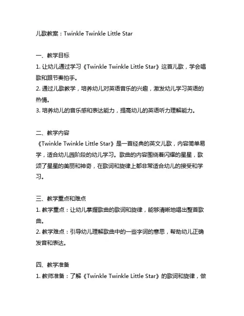 幼儿园英语儿歌教案：Twinkle Twinkle Little Star 幼儿园英语