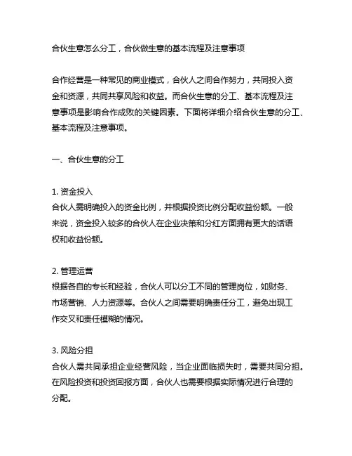 合伙生意怎么分工,合伙做生意的基本流程及注意事项