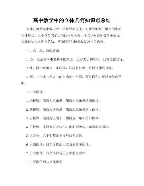 高中数学中的立体几何知识点总结