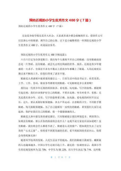 预防近视的小学生优秀作文400字(7篇)