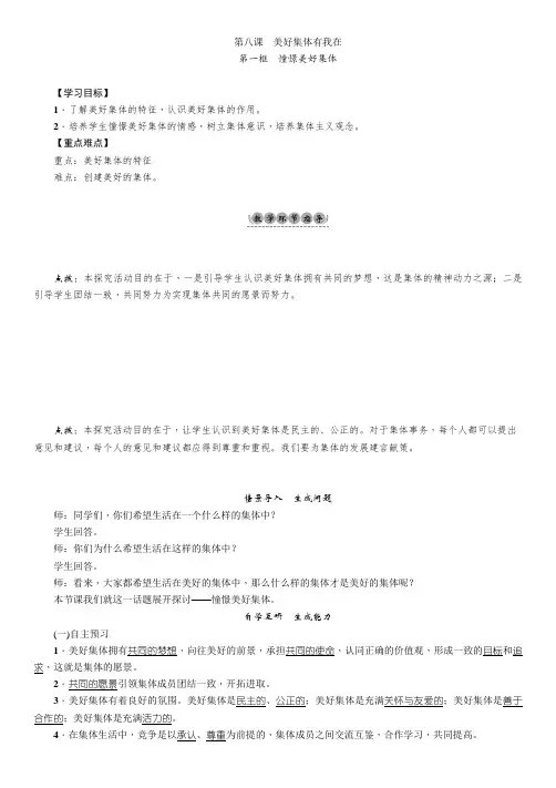 部编人教版七7年级道德与法治下册教案：第3单元第8课美好集体有我在第1框憧憬美好集体