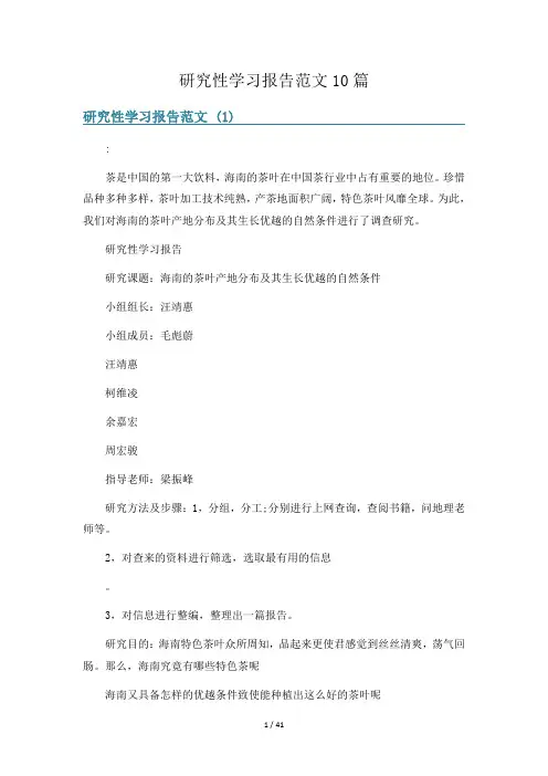 研究性学习报告范文10篇