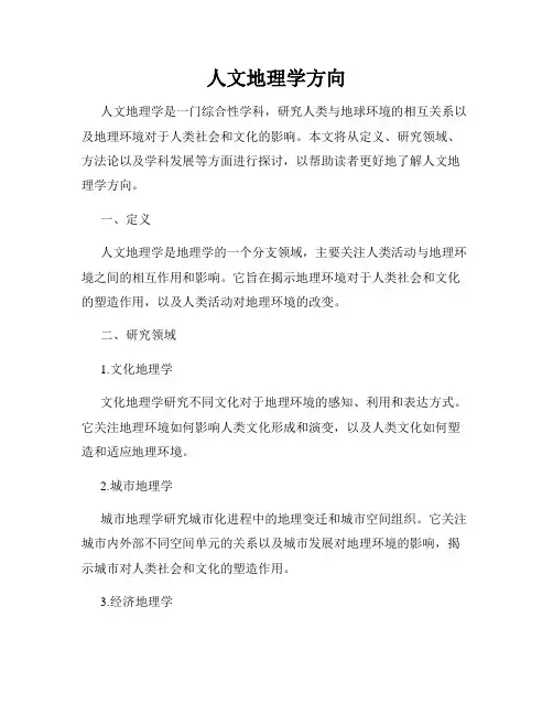 人文地理学方向