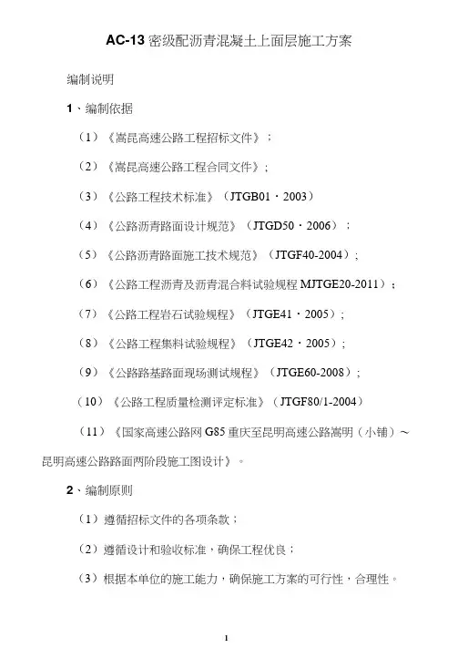 AC-13密级配沥青混凝土上面层施工技术方案
