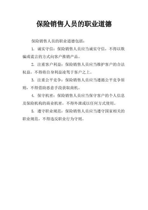 保险销售人员的职业道德