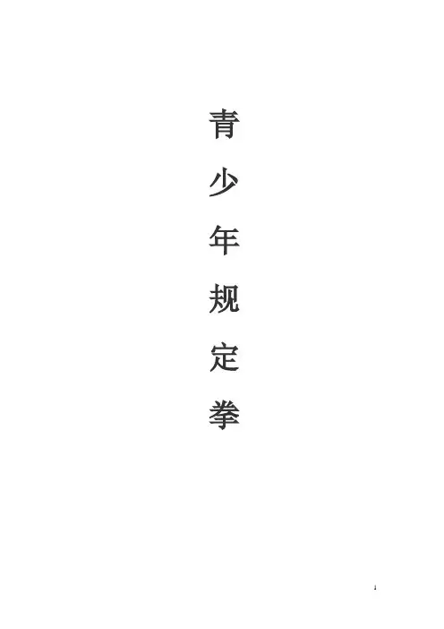 青少年规定拳【图解】