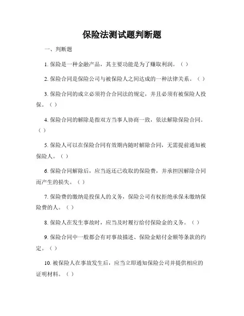 保险法测试题判断题