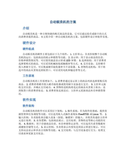 自动贩卖机的方案