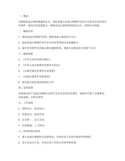 高速维护应急预案