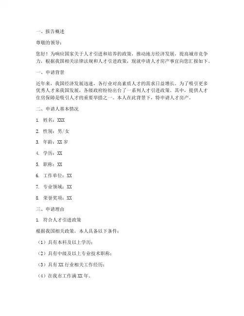 人才房产申请报告