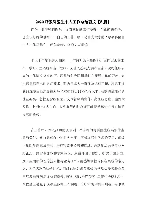 2020呼吸科医生个人工作总结范文【5篇】