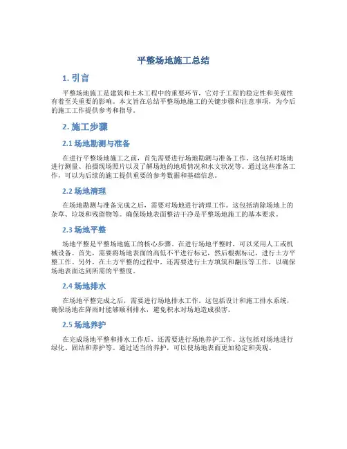 平整场地施工总结