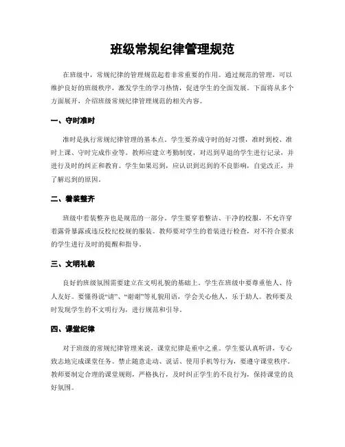 班级常规纪律管理规范