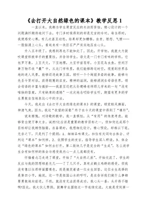 《去打开大自然绿色的课本》教学反思1