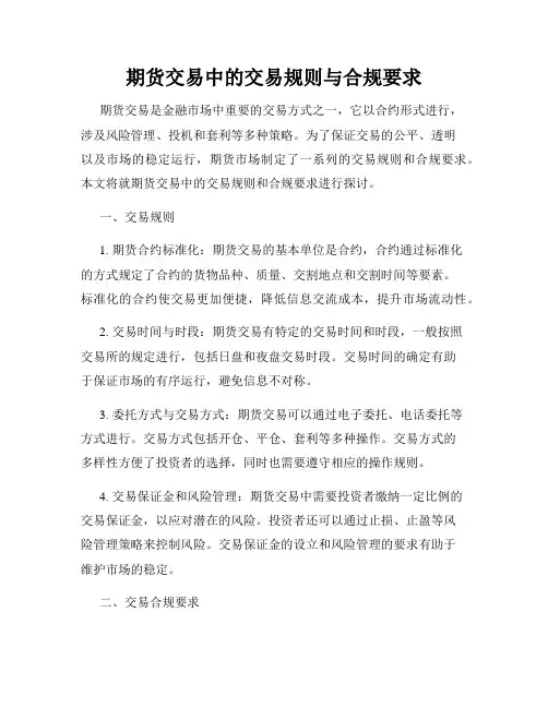 期货交易中的交易规则与合规要求