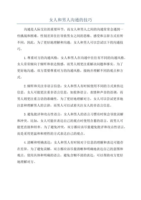 女人和男人沟通的技巧