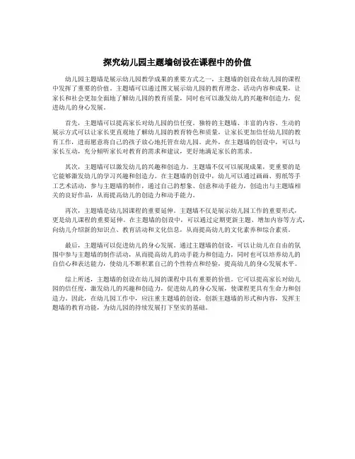探究幼儿园主题墙创设在课程中的价值