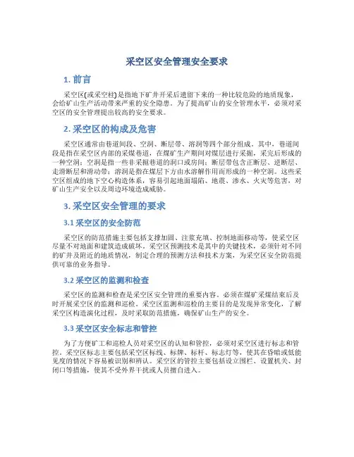 采空区安全管理安全要求