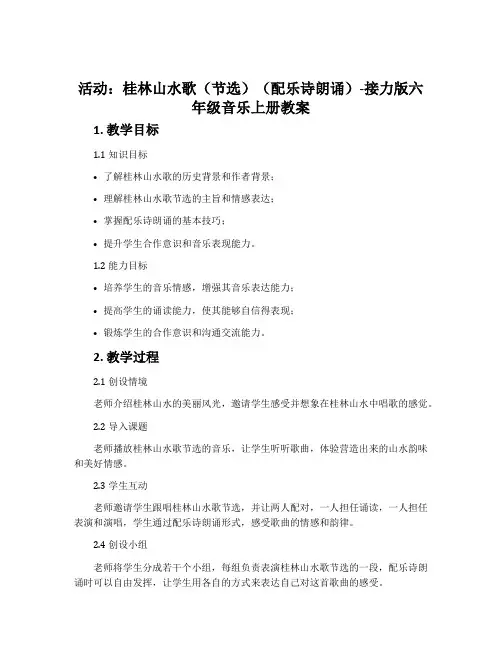 (活动)桂林山水歌(节选)(配乐诗朗诵)-接力版六年级音乐上册教案