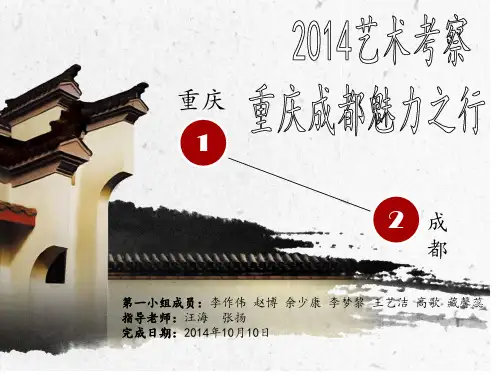 川渝之行艺术考察