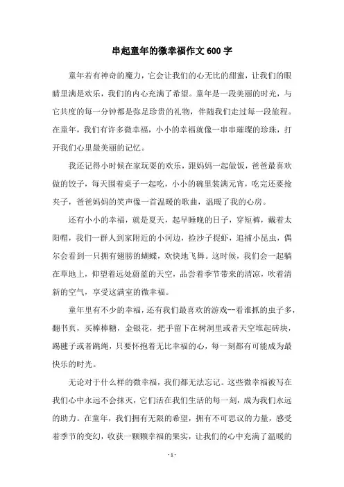 串起童年的微幸福作文600字