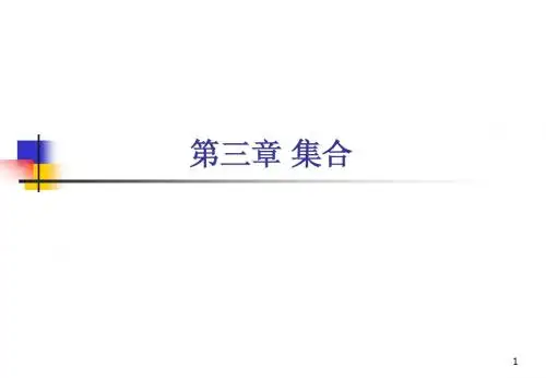 离散数学第3章
