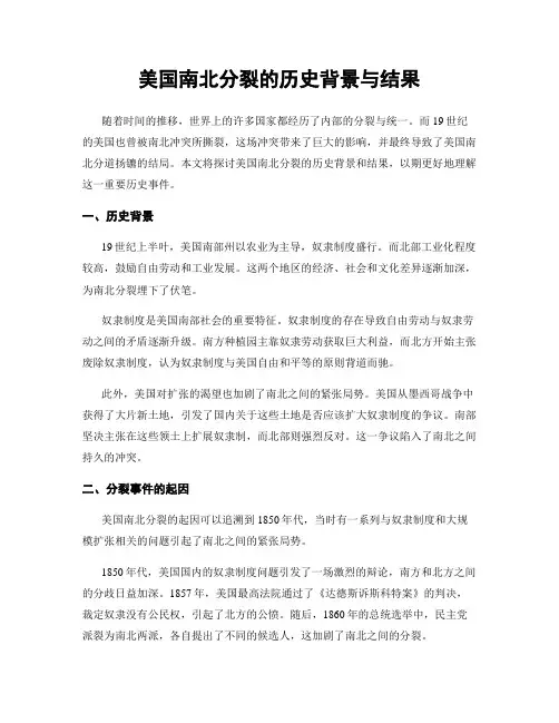 美国南北分裂的历史背景与结果