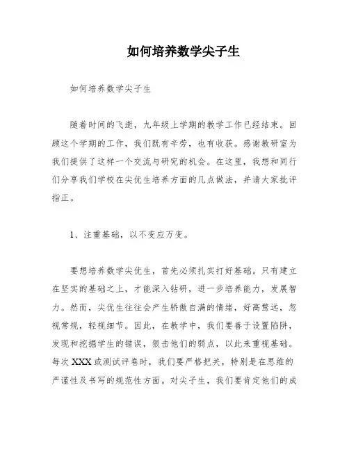如何培养数学尖子生
