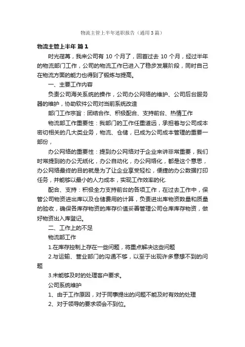 物流主管上半年述职报告（通用3篇）