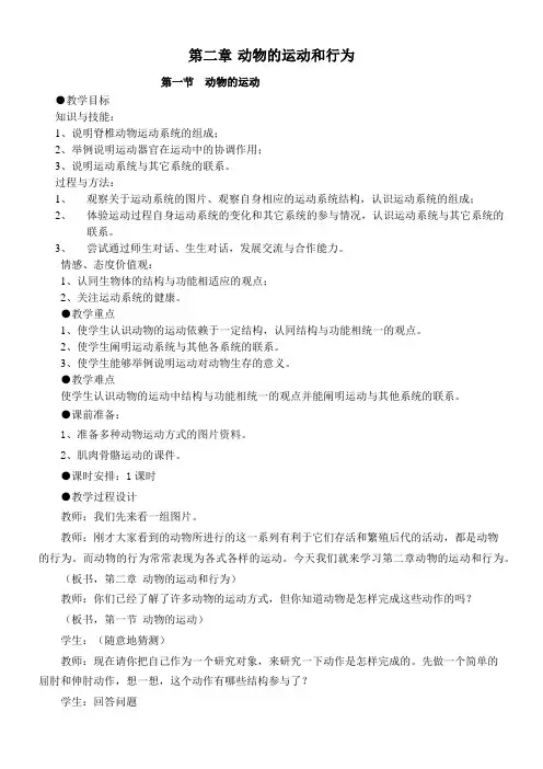 初中生物教材解读人教八年级上册 生物圈中的其他生物动物的运动和行为